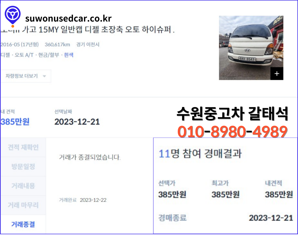 이천 중고차 경매 11명경매 최고가 낙찰