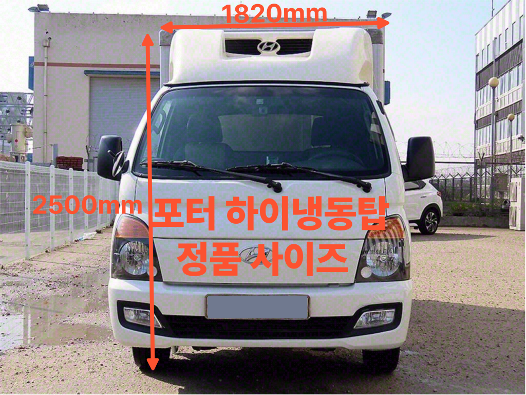 1톤 냉동탑 포터2 하이냉동탑 제원